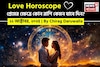 ২২ অক্টোবর, ২০২৫- কেমন যাবে আজকের প্রেমজীবন, জানাচ্ছেন জ্যোতিষী চিরাগ দারুওয়ালা