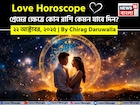 ২২ অক্টোবর, ২০২৫- কেমন যাবে আজকের প্রেমজীবন, জানাচ্ছেন জ্যোতিষী চিরাগ দারুওয়ালা