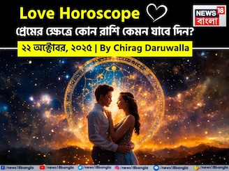 ২২ অক্টোবর, ২০২৫- কেমন যাবে আজকের প্রেমজীবন, জানাচ্ছেন জ্যোতিষী চিরাগ দারুওয়ালা