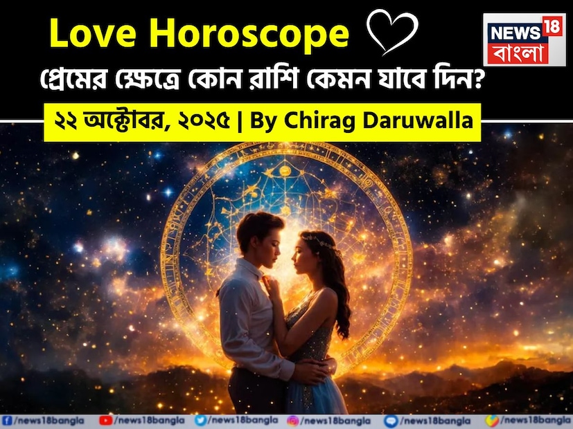 প্রেমের সম্পর্কের ক্ষেত্রে দিনটি বেশিরভাগ রাশির জন্য ইতিবাচক এবং স্থিতিশীল শক্তি নিয়ে আসবে।নিউজ18 বাংলার জন্য কলম ধরলেন প্রখ্যাত দূরদর্শী জ্যোতিষী চিরাগ দারুওয়ালা, দেখে নেওয়া যাক রাশি মিলিয়ে কার প্রেমজীবন সম্পর্কে কী বলছেন তিনি।