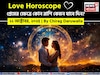 ২২ অক্টোবর, ২০২৫- কেমন যাবে আজকের প্রেমজীবন, জানাচ্ছেন জ্যোতিষী চিরাগ দারুওয়ালা