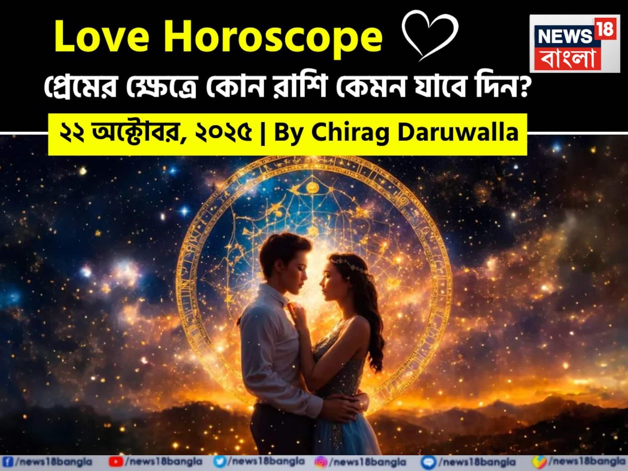 Love Horoscope Today: ২২ অক্টোবর, ২০২৫- কেমন যাবে আজকের প্রেমজীবন, জানাচ্ছেন জ্যোতিষী চিরাগ দারুওয়ালা