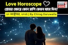 ২০ অক্টোবর, ২০২৫- কেমন যাবে আজকের প্রেমজীবন, জানাচ্ছেন জ্যোতিষী চিরাগ দারুওয়ালা