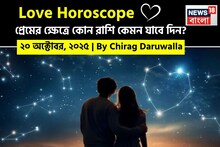 ২০ অক্টোবর, ২০২৫- কেমন যাবে আজকের প্রেমজীবন, জানাচ্ছেন জ্যোতিষী চিরাগ দারুওয়ালা