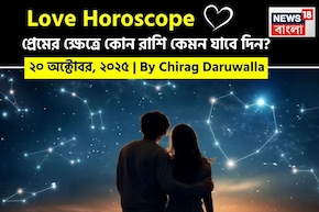 ২০ অক্টোবর, ২০২৫- কেমন যাবে আজকের প্রেমজীবন, জানাচ্ছেন জ্যোতিষী চিরাগ দারুওয়ালা