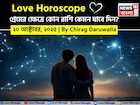 ২০ অক্টোবর, ২০২৫- কেমন যাবে আজকের প্রেমজীবন, জানাচ্ছেন জ্যোতিষী চিরাগ দারুওয়ালা