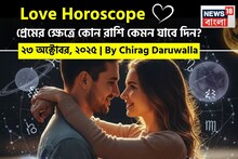 ২৩ অক্টোবর, ২০৫- কেমন যাবে আজকের প্রেমজীবন, জানাচ্ছেন জ্যোতিষী চিরাগ দারুওয়ালা