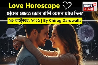 ২৩ অক্টোবর, ২০৫- কেমন যাবে আজকের প্রেমজীবন, জানাচ্ছেন জ্যোতিষী চিরাগ দারুওয়ালা