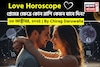 ২৩ অক্টোবর, ২০৫- কেমন যাবে আজকের প্রেমজীবন, জানাচ্ছেন জ্যোতিষী চিরাগ দারুওয়ালা