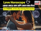 ২৩ অক্টোবর, ২০৫- কেমন যাবে আজকের প্রেমজীবন, জানাচ্ছেন জ্যোতিষী চিরাগ দারুওয়ালা