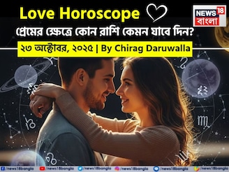 ২৩ অক্টোবর, ২০৫- কেমন যাবে আজকের প্রেমজীবন, জানাচ্ছেন জ্যোতিষী চিরাগ দারুওয়ালা