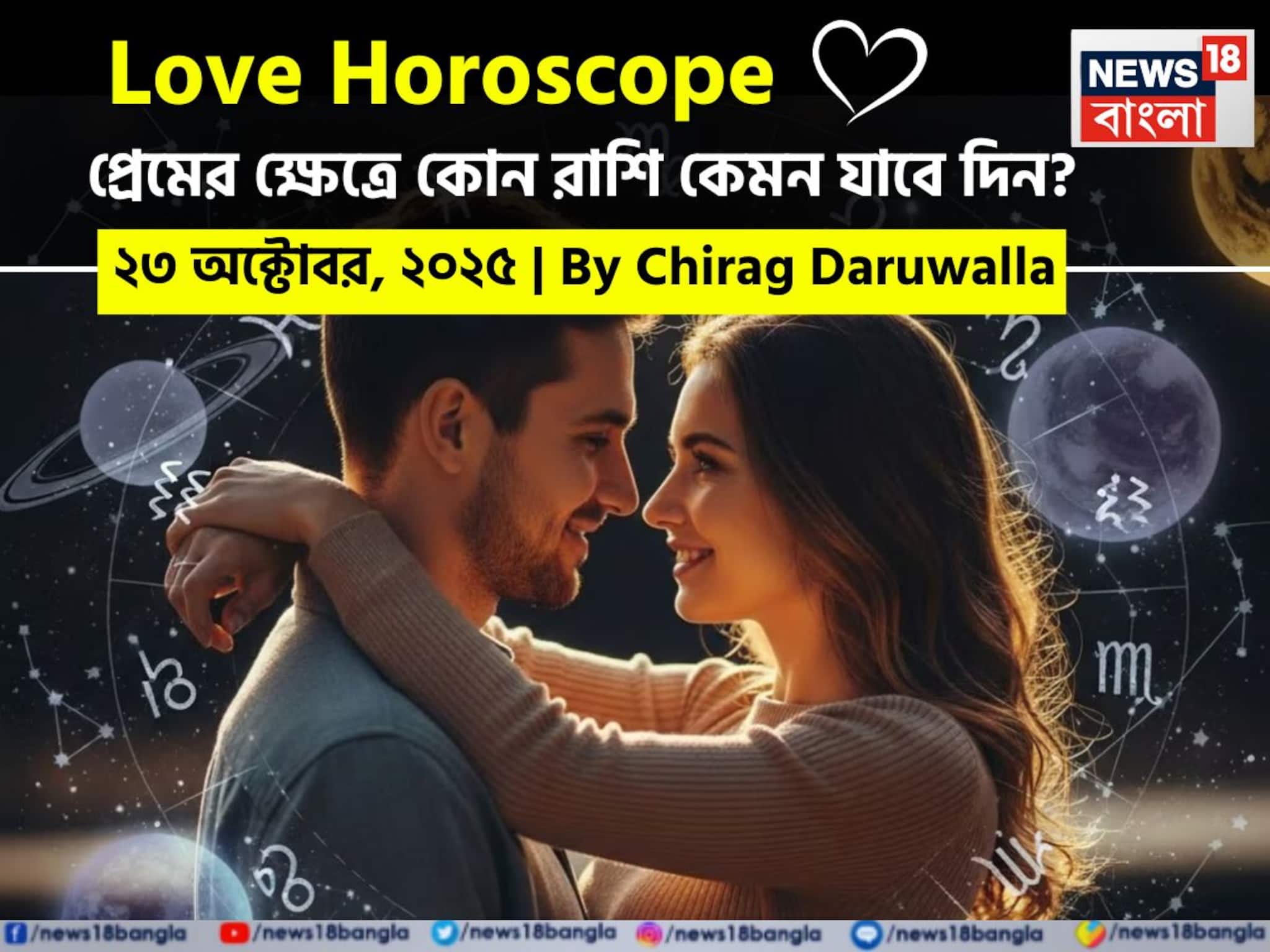 Love Horoscope Today: ২৩ অক্টোবর, ২০২৫- কেমন যাবে আজকের প্রেমজীবন, জানাচ্ছেন জ্যোতিষী চিরাগ দারুওয়ালা