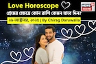 ২৬ অক্টোবর, ২০২৫- কেমন যাবে আজকের প্রেমজীবন, জানাচ্ছেন জ্যোতিষী চিরাগ দারুওয়ালা