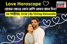 ২৬ অক্টোবর, ২০২৫- কেমন যাবে আজকের প্রেমজীবন, জানাচ্ছেন জ্যোতিষী চিরাগ দারুওয়ালা