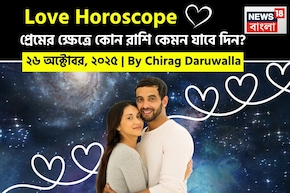 ২৬ অক্টোবর, ২০২৫- কেমন যাবে আজকের প্রেমজীবন, জানাচ্ছেন জ্যোতিষী চিরাগ দারুওয়ালা