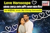 ২৬ অক্টোবর, ২০২৫- কেমন যাবে আজকের প্রেমজীবন, জানাচ্ছেন জ্যোতিষী চিরাগ দারুওয়ালা