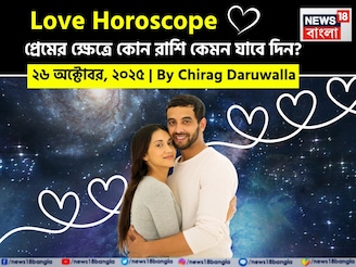 ২৬ অক্টোবর, ২০২৫- কেমন যাবে আজকের প্রেমজীবন, জানাচ্ছেন জ্যোতিষী চিরাগ দারুওয়ালা