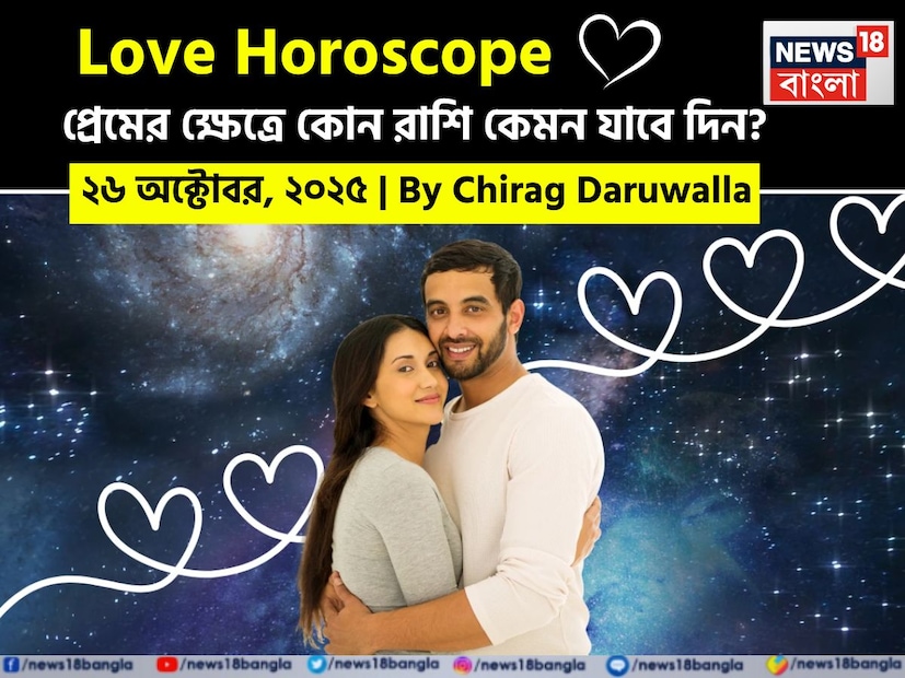 দিনটি বেশিরভাগ রাশির জন্য মানসিক সংযোগ এবং ভালবাসাকে আরও গভীর করার সুযোগ নিয়ে এসেছে। নিউজ18 বাংলার জন্য কলম ধরলেন প্রখ্যাত দূরদর্শী জ্যোতিষী চিরাগ দারুওয়ালা, দেখে নেওয়া যাক রাশি মিলিয়ে কার প্রেমজীবন সম্পর্কে কী বলছেন তিনি।