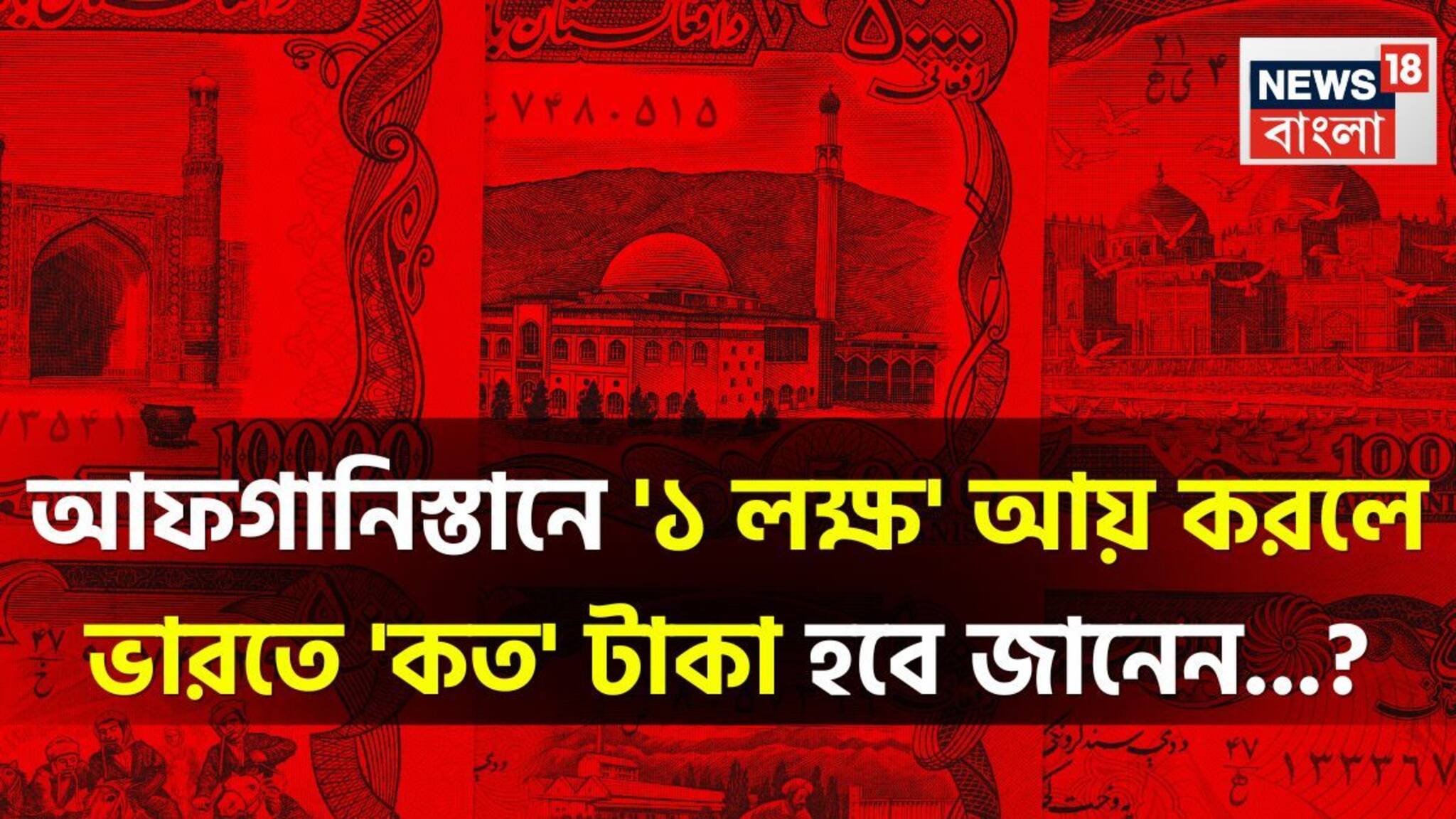 আফগানিস্তানে '১ লক্ষ' আয় করলে ভারতে 'কত' টাকা হবে জানেন...? গ্যারান্টি, শুনলেই চমকাবেন!