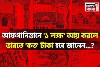 আফগানিস্তানে '১ লক্ষ' আয় করলে ভারতে 'কত' টাকা হবে জানেন...? গ্যারান্টি, শুনলেই চমকাবেন!