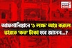 আফগানিস্তানে '১ লক্ষ' আয় করলে ভারতে 'কত' টাকা হবে জানেন...? গ্যারান্টি, শুনলেই চমকাবেন!