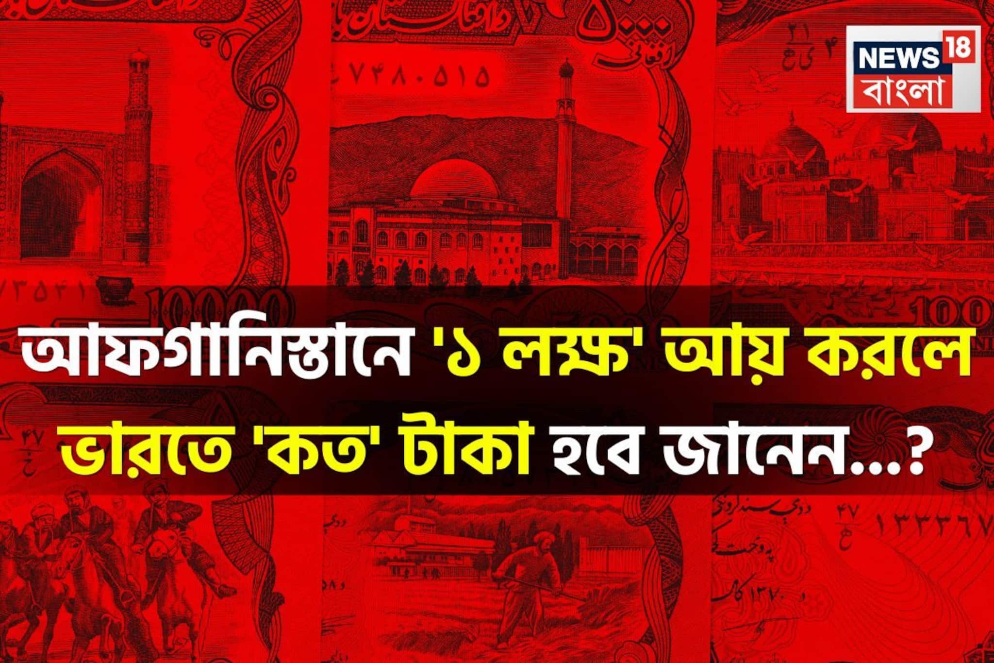 আফগানিস্তানে '১ লক্ষ' আয় করলে ভারতে 'কত' টাকা হবে জানেন...? গ্যারান্টি, শুনলেই চমকাবেন!