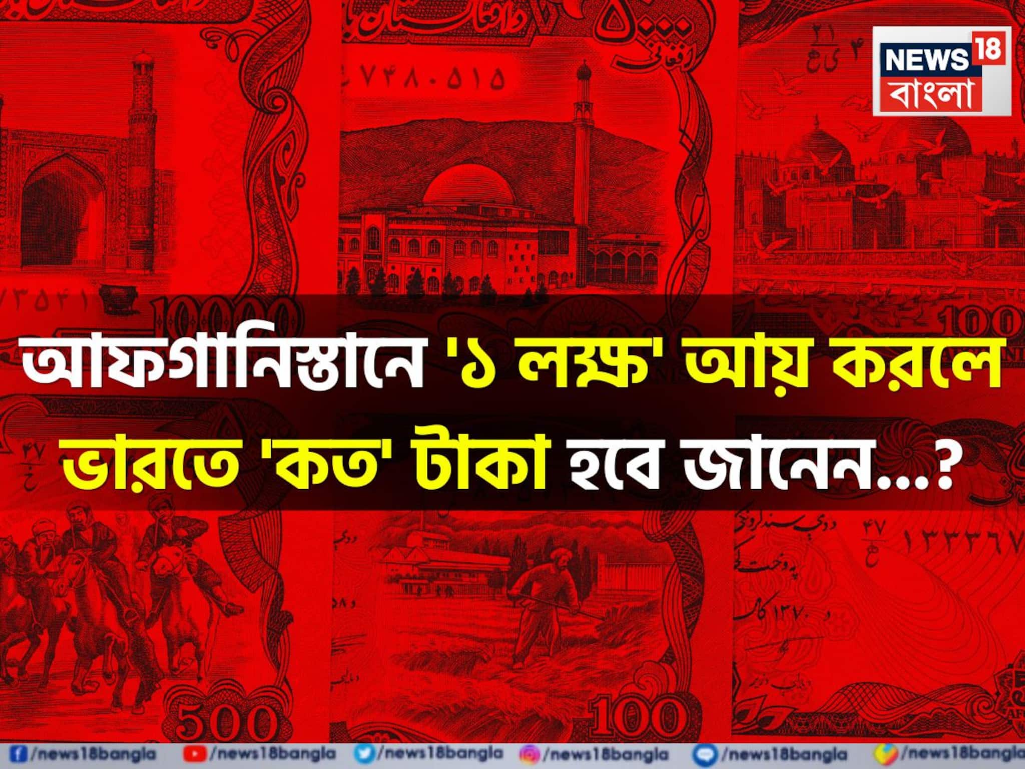 আফগানিস্তানে '১ লক্ষ' আয় করলে ভারতে 'কত' টাকা হবে জানেন...? গ্যারান্টি, শুনলেই চমকাবেন!