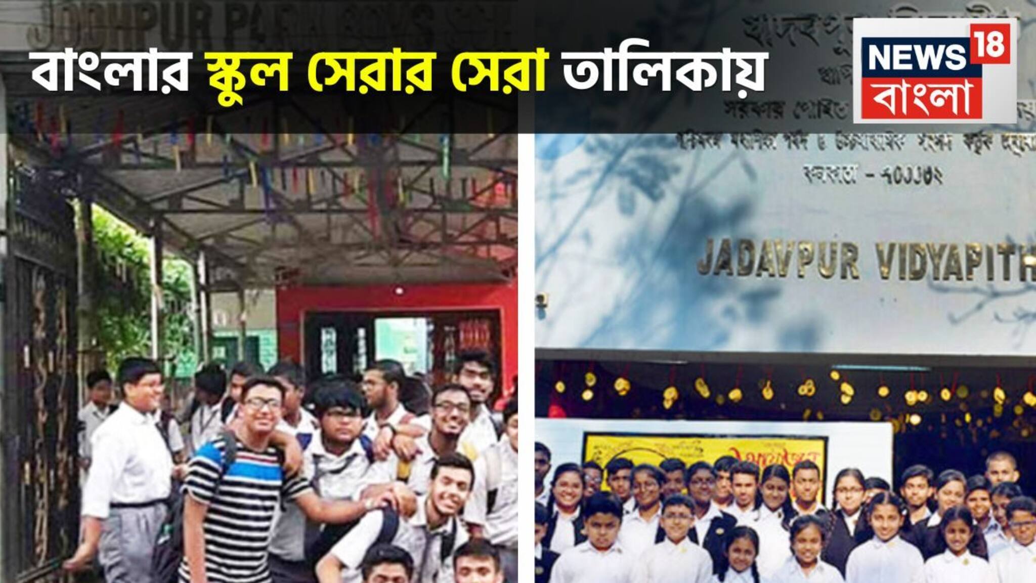 Best Schools: বাংলার দুই স্কুল দেশের সেরা ৩০ স্কুলের তালিকায় নাম তুলল, নাম জানলে গর্ব হবে!