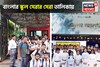 বাংলার দুই স্কুল দেশের সেরা ৩০ স্কুলের তালিকায় নাম তুলল, নাম জানলে গর্ব হবে!