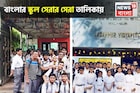 বাংলার দুই স্কুল দেশের সেরা ৩০ স্কুলের তালিকায় নাম তুলল, নাম জানলে গর্ব হবে!
