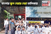 বাংলার দুই স্কুল দেশের সেরা ৩০ স্কুলের তালিকায় নাম তুলল, নাম জানলে গর্ব হবে!