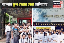 Best Schools: বাংলার দুই স্কুল দেশের সেরা ৩০ স্কুলের তালিকায় নাম তুলল, নাম জানলে গর্ব হবে!