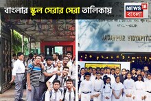 বাংলার দুই স্কুল দেশের সেরা ৩০ স্কুলের তালিকায় নাম তুলল, নাম জানলে গর্ব হবে!