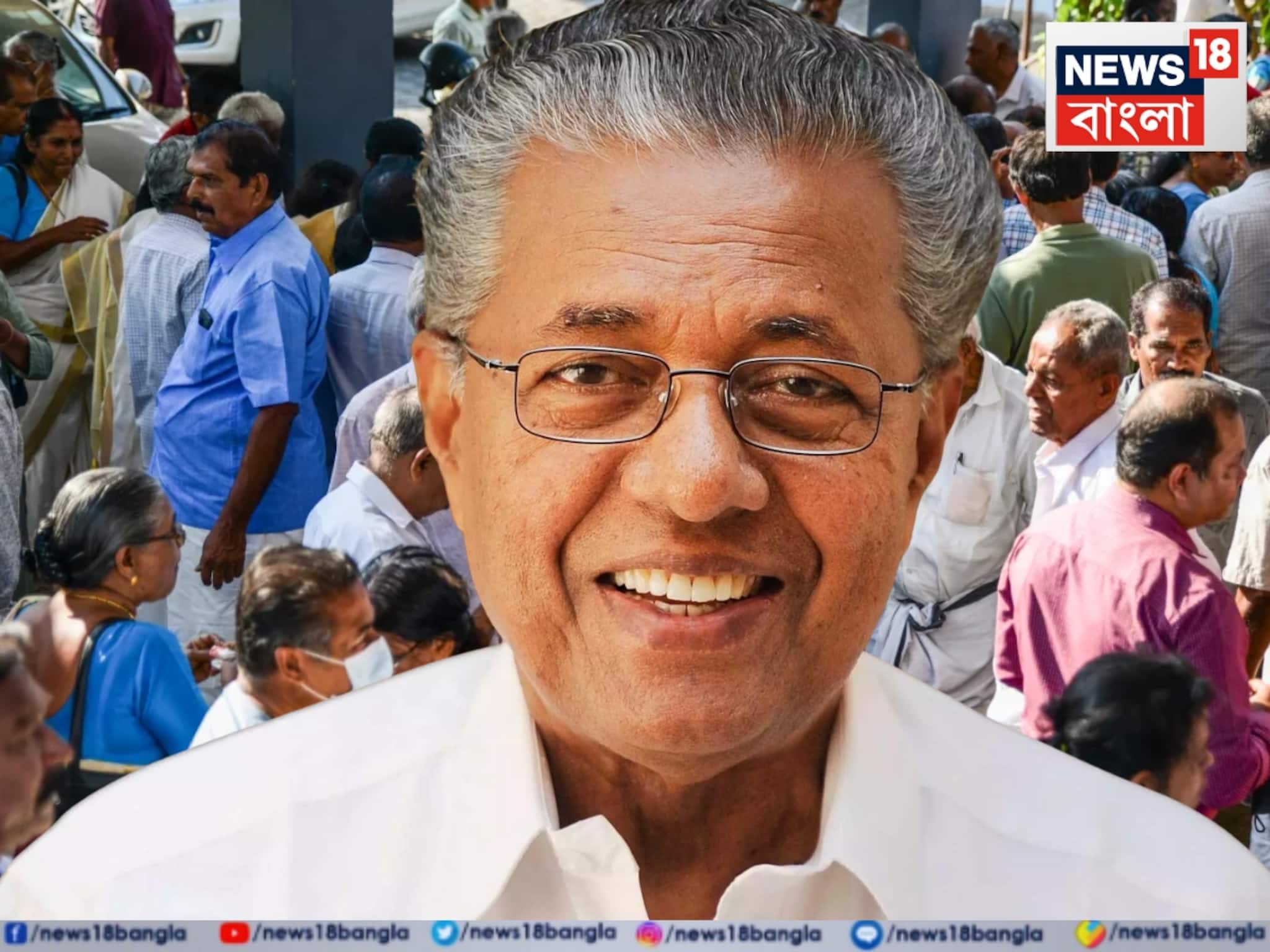 Kerala: বামশাসিত কেরলে চরম দারিদ্রসীমার নীচে থাকবেন না একজনও, স্বাধীন ভারতের ইতিহাসে প্রথম! ঘোষণা কবে?
