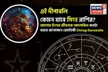 Leo Diwali Horoscope 2025: এই দীপাবলি কেমন যাবে সিংহ রাশির, আলোর উৎসব জীবনকে আলোকিত কতটা করবে? জানাচ্ছেন জ্যোতিষী চিরাগ দারুওয়ালা