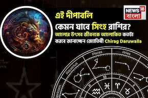 দীপাবলি কেমন যাবে সিংহ রাশির, আলোর উৎসব জীবনকে আলোকিত কতটা করবে? জানাচ্ছেন জ্যোতিষী চিরাগ