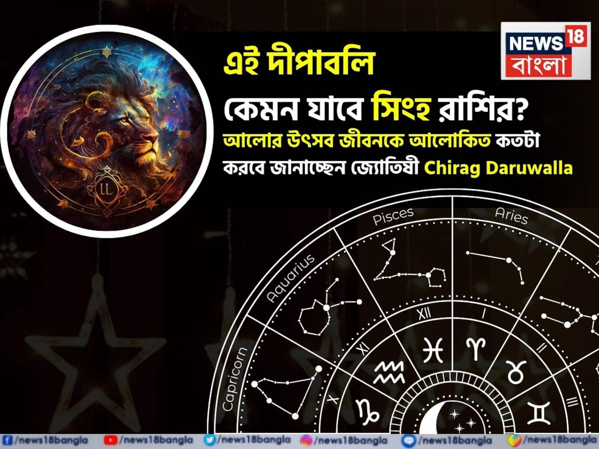 Leo Diwali Horoscope 2025: এই দীপাবলি কেমন যাবে সিংহ রাশির, আলোর উৎসব জীবনকে আলোকিত কতটা করবে? জানাচ্ছেন জ্যোতিষী চিরাগ দারুওয়ালা