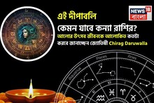Virgo Diwali Horoscope 2025:  এই দীপাবলি কেমন যাবে কন্যা রাশির, আলোর উৎসব জীবনকে আলোকিত কতটা করবে? জানাচ্ছেন জ্যোতিষী চিরাগ দারুওয়ালা