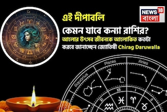 দীপাবলি কেমন যাবে কন্যা রাশির, আলোর উৎসব জীবনকে আলোকিত কতটা করবে? জানাচ্ছেন জ্যোতিষী চিরাগ