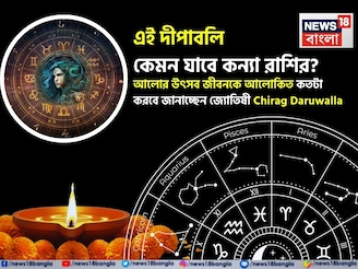 দীপাবলি কেমন যাবে কন্যা রাশির, আলোর উৎসব জীবনকে আলোকিত কতটা করবে জানাচ্ছেন জ্যোতিষী চিরাগ
