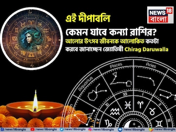 দীপাবলি কেমন যাবে কন্যা রাশির, আলোর উৎসব জীবনকে আলোকিত কতটা করবে? জানাচ্ছেন জ্যোতিষী চিরাগ দীপাবলি কেমন যাবে কন্যা রাশির, আলোর উৎসব জীবনকে আলোকিত কতটা করবে? জানাচ্ছেন জ্যোতিষী চিরাগ