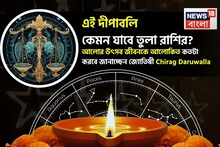 এই দীপাবলি কেমন যাবে তুলা রাশির? আলোর উৎসব জীবনকে আলোকিত কতটা করবে? জানাচ্ছেন জ্যোতিষী