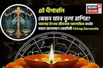 এই দীপাবলি কেমন যাবে তুলা রাশির? আলোর উৎসব জীবনকে আলোকিত কতটা করবে? জানাচ্ছেন জ্যোতিষী