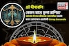 এই দীপাবলি কেমন যাবে তুলা রাশির? আলোর উৎসব জীবনকে আলোকিত কতটা করবে? জানাচ্ছেন জ্যোতিষী
