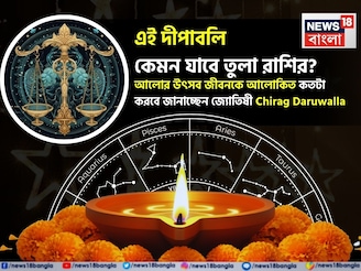 এই দীপাবলি কেমন যাবে তুলা রাশির? আলোর উৎসব জীবনকে আলোকিত কতটা করবে? জানাচ্ছেন জ্যোতিষী