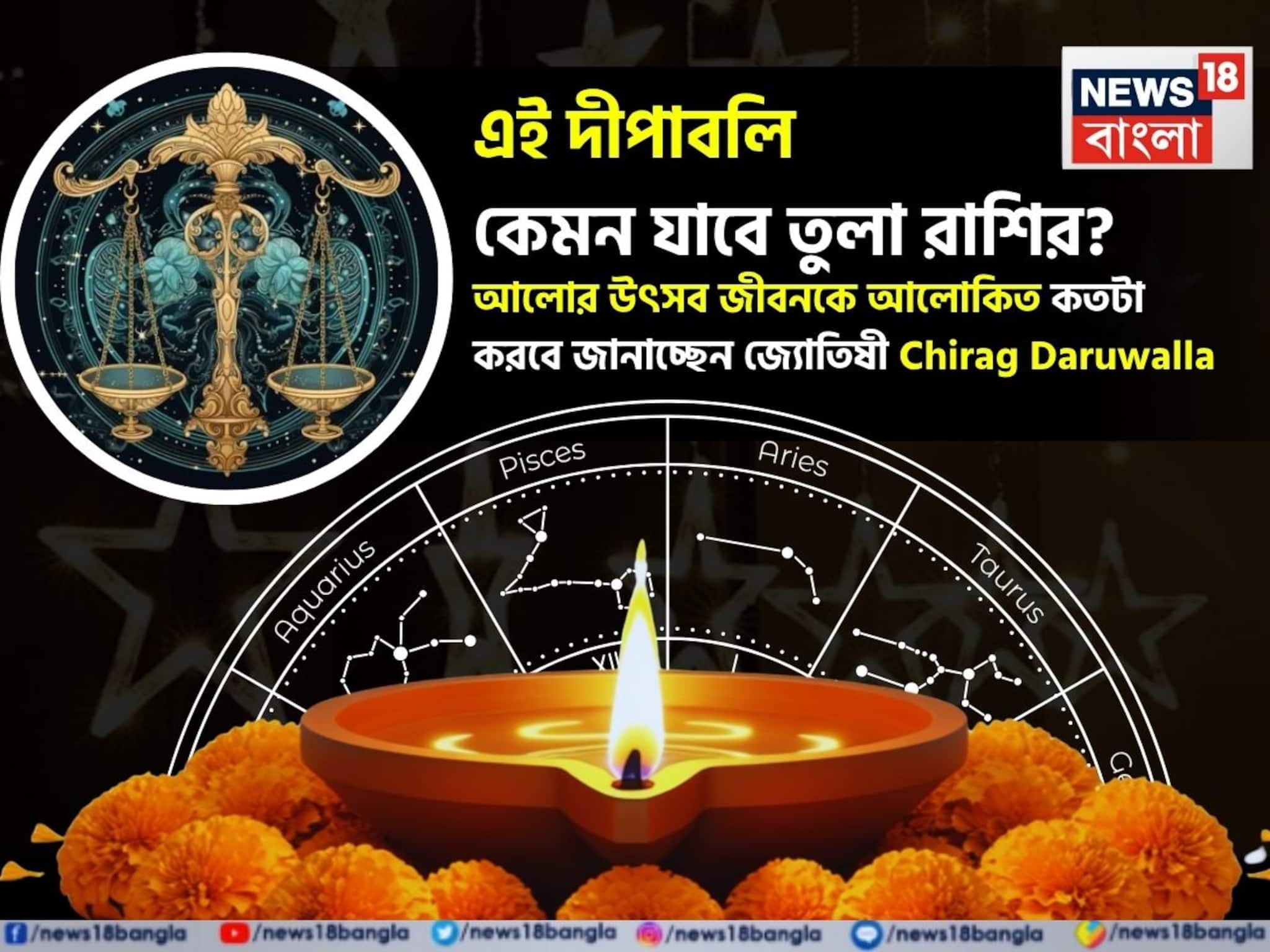 এই দীপাবলি কেমন যাবে তুলা রাশির? আলোর উৎসব জীবনকে আলোকিত কতটা করবে? জানাচ্ছেন জ্যোতিষী চিরাগ দারুওয়ালা