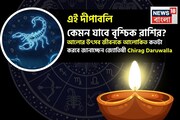দীপাবলি কেমন যাবে বৃশ্চিক রাশির? আলোর উৎসব জীবনকে আলোকিত কতটা করবে? জানাচ্ছেন জ্যোতিষী