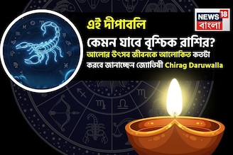 দীপাবলি কেমন যাবে বৃশ্চিক রাশির? আলোর উৎসব জীবনকে আলোকিত কতটা করবে? জানাচ্ছেন জ্যোতিষী