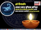 দীপাবলি কেমন যাবে বৃশ্চিক রাশির? আলোর উৎসব জীবনকে আলোকিত কতটা করবে? জানাচ্ছেন জ্যোতিষী