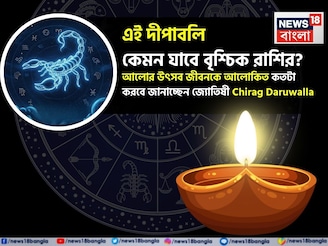 দীপাবলি কেমন যাবে বৃশ্চিক রাশির? আলোর উৎসব জীবনকে আলোকিত কতটা করবে? জানাচ্ছেন জ্যোতিষী